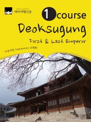 cover image of 1 Course Deoksugung